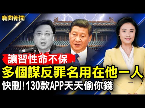 让习性命不保！多个谋反罪名用在他一人；陈秋实现身；安装了吗？130款APP天天偷你钱；纽约地铁亚裔女撕低俗海报，不孩子们受污染；波士顿亲共团体升红旗，卡住变半旗【 #晚间新闻 】