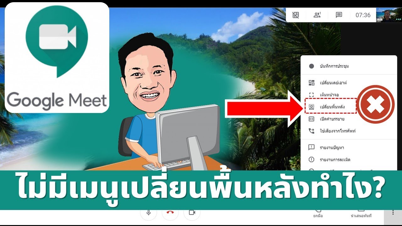 พื้นหลังเมนู New Google Meet ไม่มีเมนูเปลี่ยนพื้นหลัง ต้องแก้อย่างไร