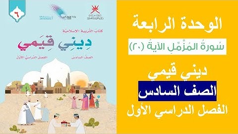 سورة المزمل الآية (20) / ديني قيمي / الصف السادس / الفصل الأول