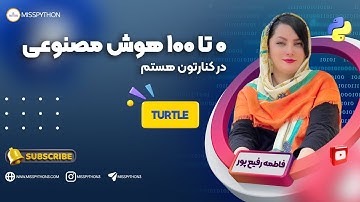 کتابخانه ترتل در پایتون (turtle in python)