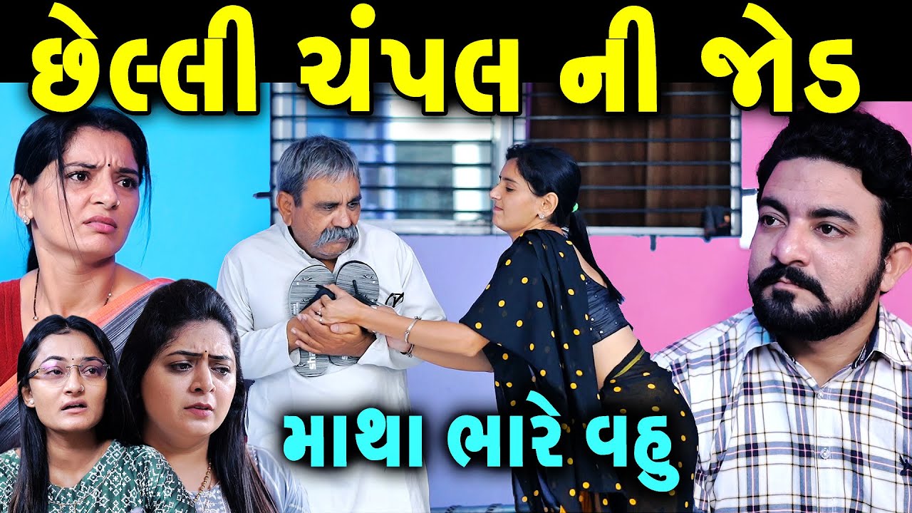છેલ્લી ચંપલ ની જોડ Vahu No Trash gujarati short film gujarati natak prathanafilm YouTube