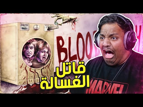 قاتل الغسالة