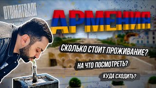 Отдых в Армении 2024: Достопримечательности, Кухня, Цены