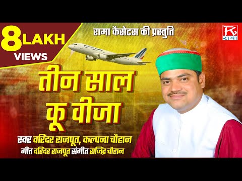 Teen Saal Ku Visa Garhwali Lok Geet From Tumara Bigar Sung By Varinder Singh,Kalpana Chuha