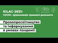 Правопросвітництво та інформування в умовах пандемії