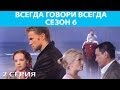 Всегда Говори "Всегда" - 6. Сериал. Серия 2 из 8. Феникс Кино. Мелодрама