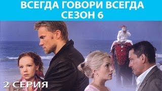 Всегда Говори "Всегда" - 6. Сериал. Серия 2 из 8. Феникс Кино. Мелодрама