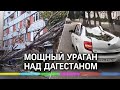 Ураган над Дагестаном превратил машины в кабриолеты, оставил 50 тысяч человек без света