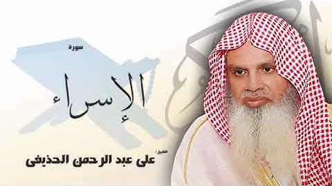 سورة الإسراء من الآية 70 الى الآية 81 - مكررة 20 مرة للحفظ - بصوت القارئ الشيخ عبد الرحمن الحذيفى