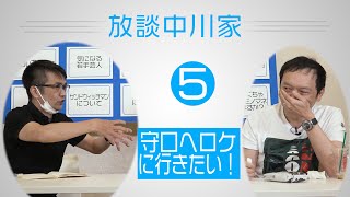 放談中川家　05　「守口市へロケに行きたい！」