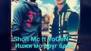АНАИРА ТРЕК МЕГАН 2boys yogen & Shon MC -ИШКИ МО ДРУГ БДАЙ