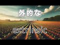 extrinsic　外的な