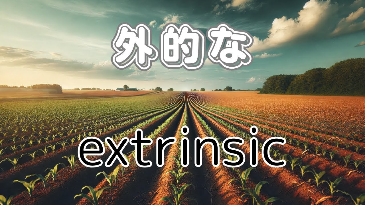 extrinsic　外的な