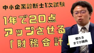 財務会計を1年で20点アップさせた方法〜中小企業診断士独学合格への道〜