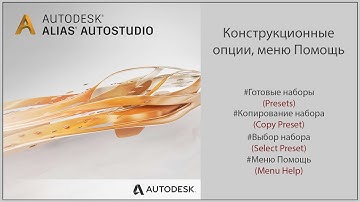 Autodesk Alias Конструкционные опции, меню Помощь (Construction options, menu Help)(RUS)