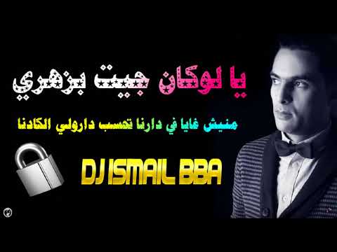 Didou Parisien 2018 ヅ LOKAN JIT BZAHRI قنبلة الموسم منيش غايا في دارنا تحسب درولي الكادنا 1