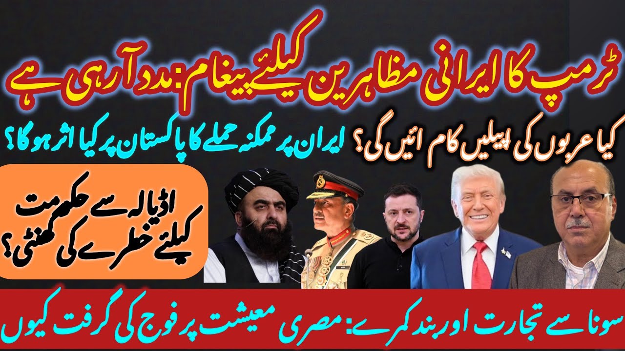 Trump’s Iran Message & Pakistan; Egyptian Army's Secret Billions; Taliban station diplomat in India