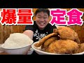 激安デカ盛り！コスパ最高の爆量チキンカツ定食を爆食！