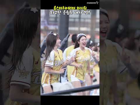하지원 '안되는게 도대체 뭐야?' 타구단 응원도 내가 짱!'