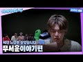 [하이라이투-두] EP.92 두밧두 잠자리자리