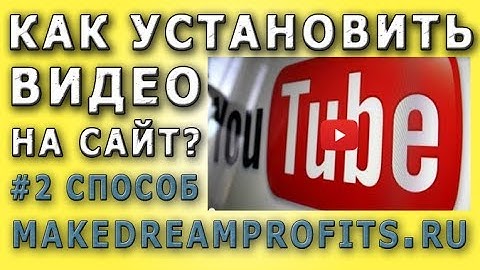Как установить видео на любой сайт #2 способ @Makedreamprofits@