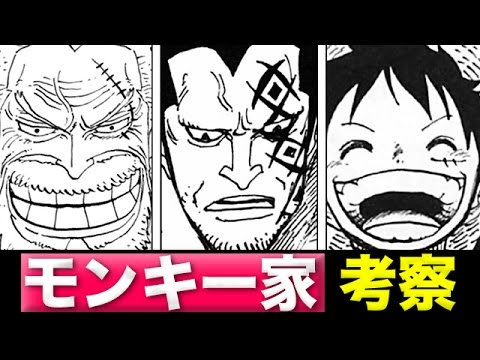 ワンピース考察 まだまだ謎が多い ガープ ドラゴン ルフィ モンキー家の家系について考える One Piece アニメ大考察 Youtube