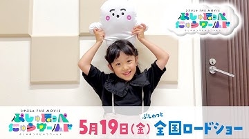 【ぷしゅぷしゅ役岩本彩楓ちゃん＆chelmicoさんコメント映像】映画『シナぷしゅ THE MOVIE ぷしゅほっぺにゅうワールド』5月19日(金)ぷしゅっと全国ロードショー！