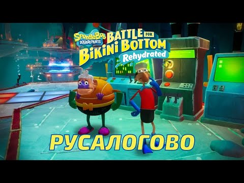 РУСАЛОГОВО - SpongeBob SquarePants: Battle for Bikini Bottom — Rehydrated #9