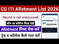 CG ITI New Update | ITI Round is not announced Problem | CG ITI Allotment List Kaise Dekhe 2026