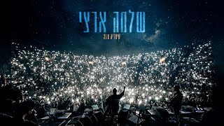 שלמה ארצי 3 וחצי דקות שפויות בקיסריה קיץ 2021 Youtube