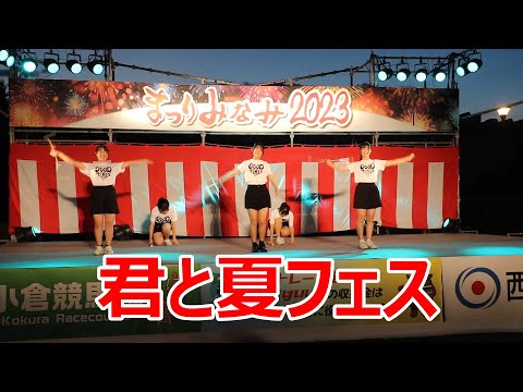小倉南高校のバトン！！SHISHAMO「君と夏フェス」！！まつりみなみ2023！！北九州市！！