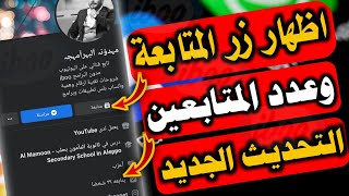 اظهار متابعين فيسبوك التحديث الجديد اسهل طريقة 2023 | اظهار زر المتابعة بدل من طلب الصداقة في الفيس