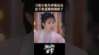 The rich girl stood up for her😂😂 #卿卿日常 #newlifebegins #baijingting #白敬亭 #tianxiwei #田曦薇