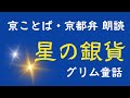 京都弁で朗読（4分）【星の銀貨】グリム兄弟