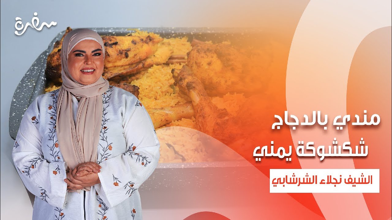 مندي بالدجاج - فطائر يمني - شكشوكة يمني - سلطة دقوس - سلطة زبادي  | على قد الإيد | حلقة كاملة