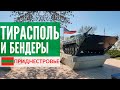 Приднестровье: Тирасполь и Бендеры