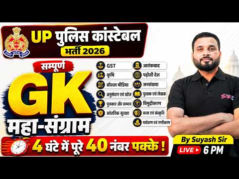 UP Police Constable Marathon Class 2026 | UP Constable GK GS Marathon | by Suyash Sir | Testbook