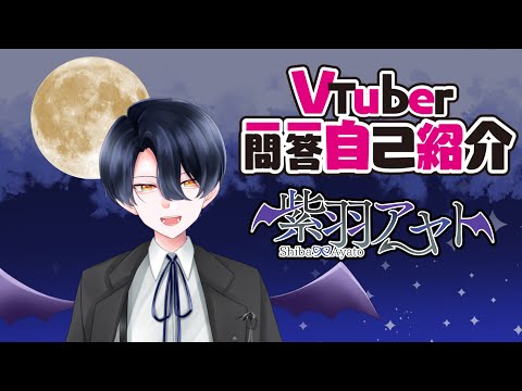 【Self-Introduction】Vtuber一問一答自己紹介【紫羽アヤト】