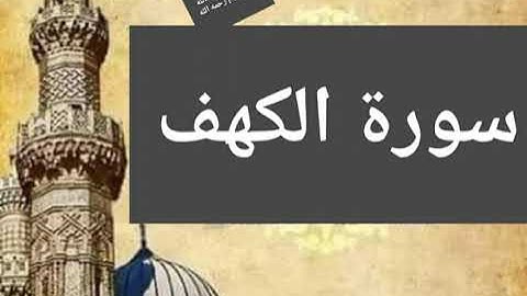 (((سورة الكهف كاملة برواية إبن وردان عن الإمام أبى جعفر المدنى)))