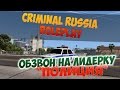 ОБЗВОН НА ЛИДЕРКУ "ПОЛИЦИЯ" CRMP RP (Criminal Russia RolePlay)