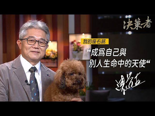 《決策者》全國動物事業群執行長 陳道杰座右銘