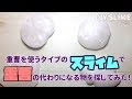 DIY SLIME!洗浄液、目薬、洗濯洗剤などのスライムの材料、重曹の代わりになるものを探してみた!How to make slime with Body soap . NO Baking soda.