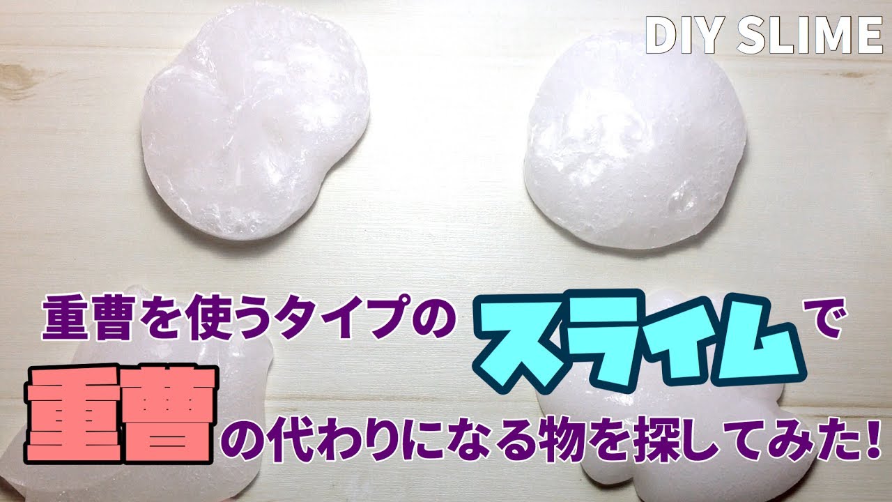 Diy Slime 洗浄液 目薬 洗濯洗剤などのスライムの材料 重曹の代わりになるものを探してみた How To Make Slime With Body Soap No Baking Soda Youtube