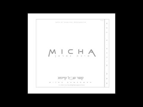 מיכה גמרמן I עליכם השלום Micha Gamerman I Aleichem Hashalom 