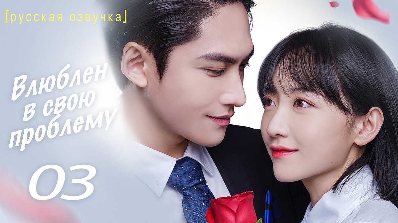 【pусская oзвучка】Серия 03丨Влюблен в свою проблему丨Fall in Love with My Trouble丨惹上首席BOSS