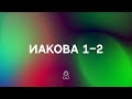 Иакова 1–2