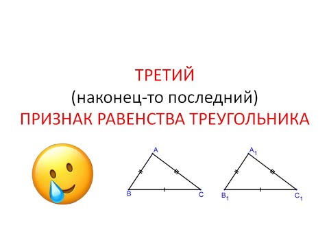 Третий признак равенства треугольников | Теорема + доказательство