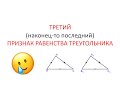 Третий признак равенства треугольников | Теорема + доказательство