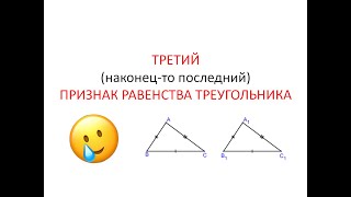 картинка: Третий признак равенства треугольников | Теорема + доказательство