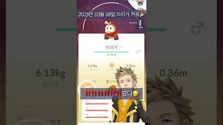 포켓몬고 뜨아거 커뮤| 시간제한 리서치에서 백이 뜬다고?| 백이나 백로치 잡으신분?| #포켓몬고 #포켓몬스터 #뜨아거 #pokemongo #pokemon #shorts